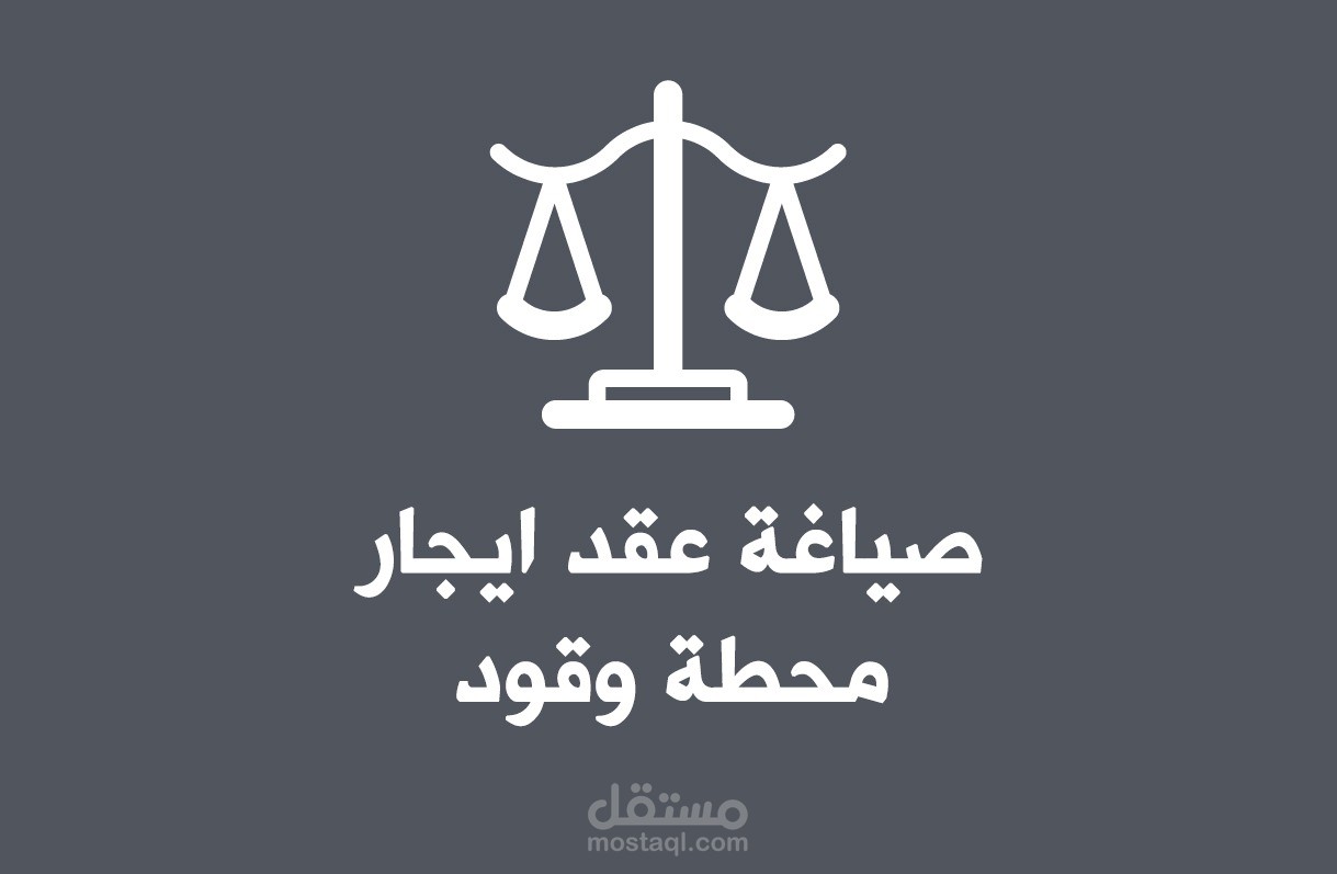 صياغة عقد ايجار محطة وقود