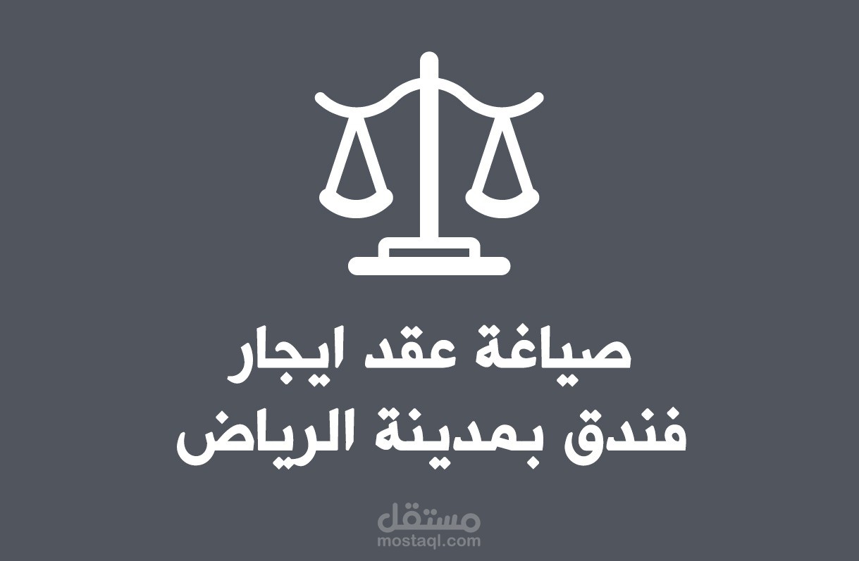 صياغة عقد ايجار فندق