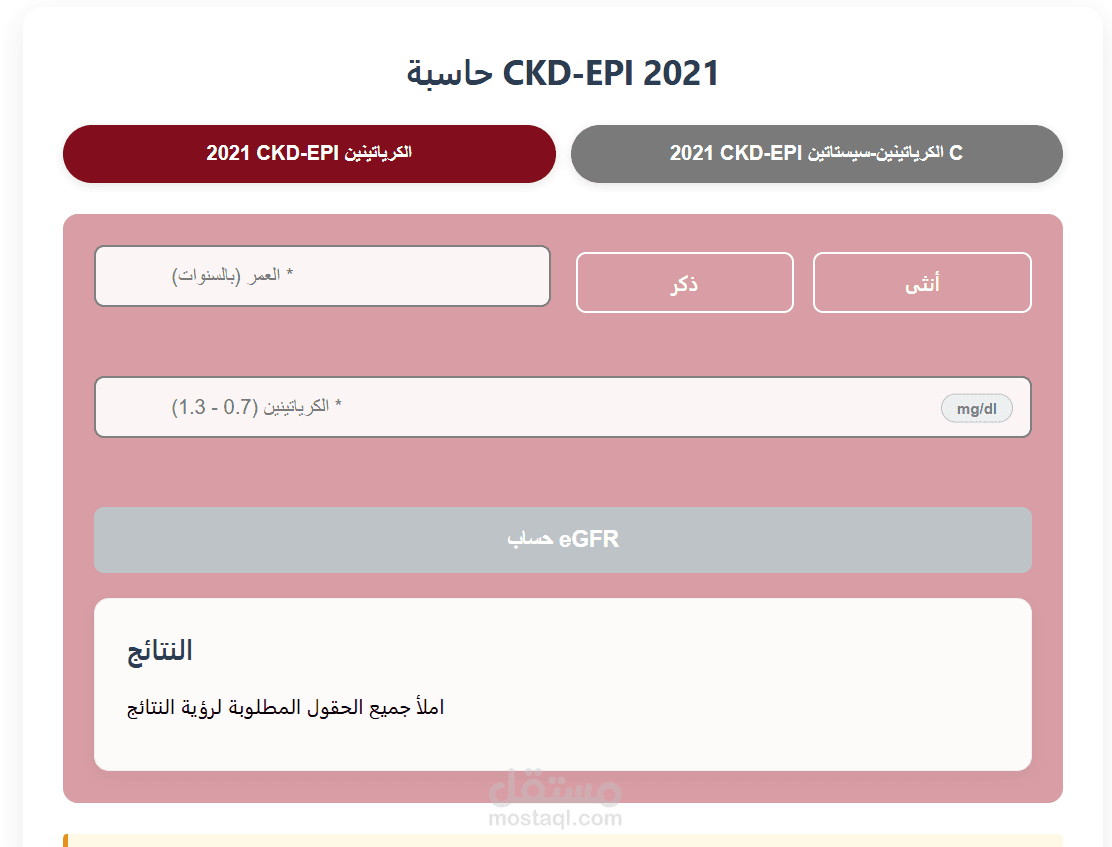 حاسبة CKD-EPI 2021
