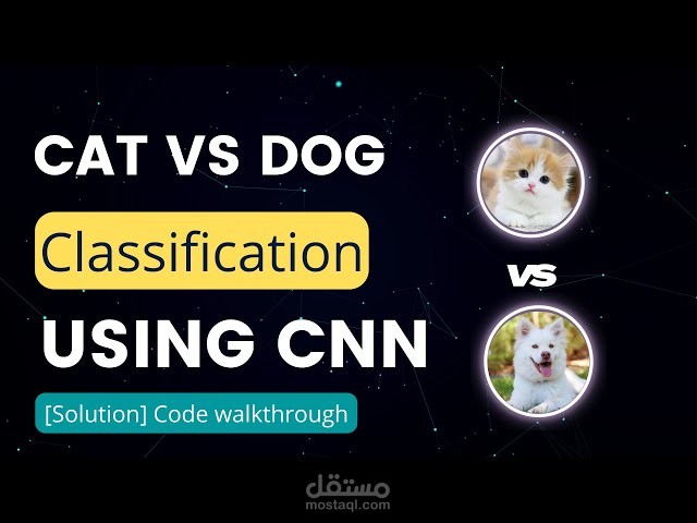 مشروع CNN للقطط مقابل الكلاب