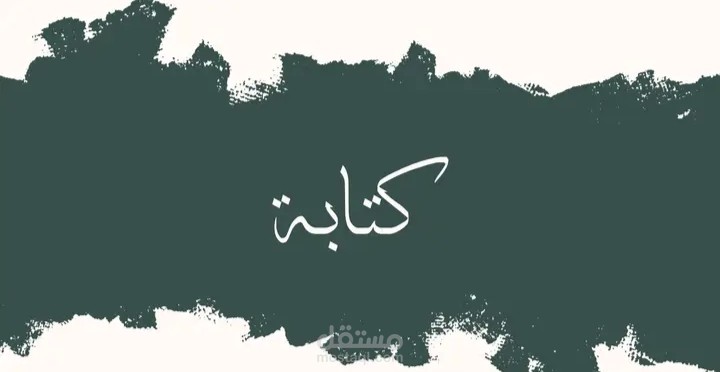 كتابة ابحاث