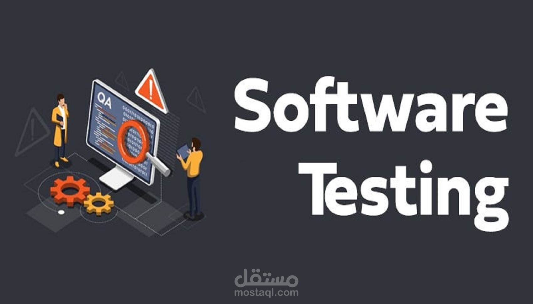 مختبر برمجيات / مراقب جودة البرامج (Software Tester / QA)