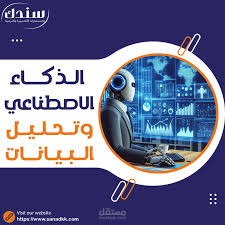 "ارتقِ بأعمالك مع تحليل البيانات بالذكاء الاصطناعي – رؤى ذكية تقود قراراتك!"