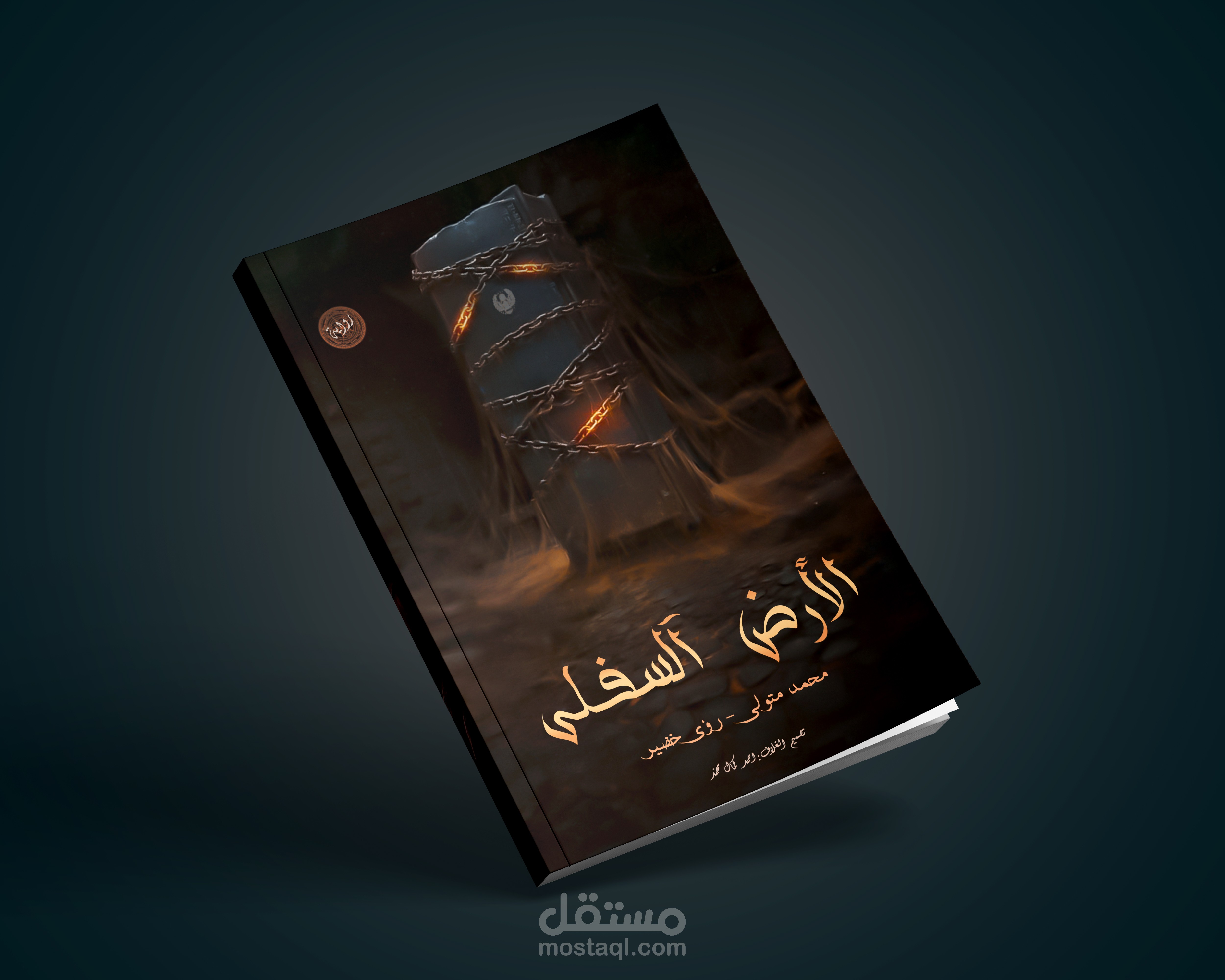 الارض السفلي