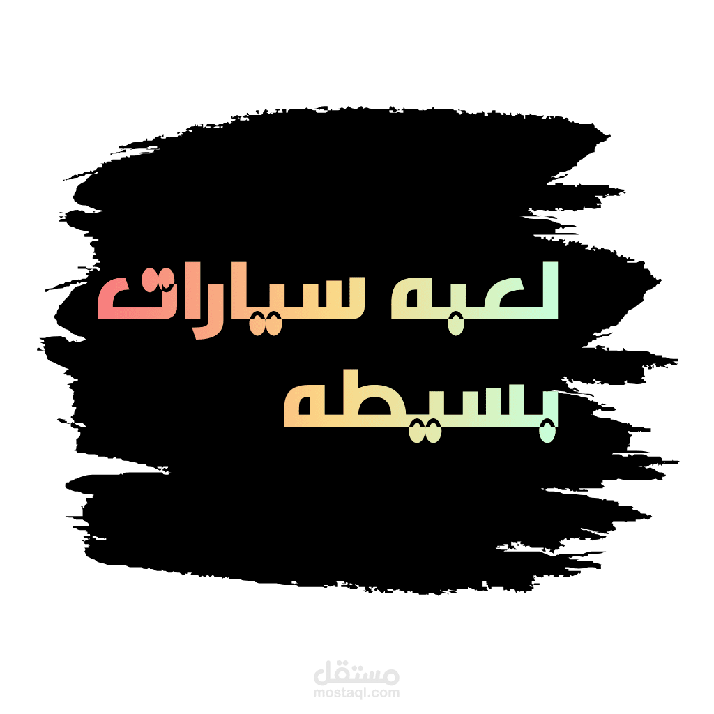 برمجه وتصميم لعبه سيارات متكامله وبواجهه بسيطه