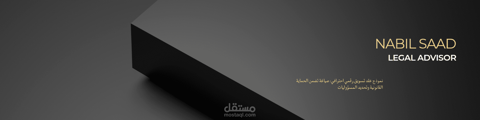 نموذج عقد تسويق رقمي احترافي: صياغة تضمن الحماية القانونية وتحديد المسؤوليات