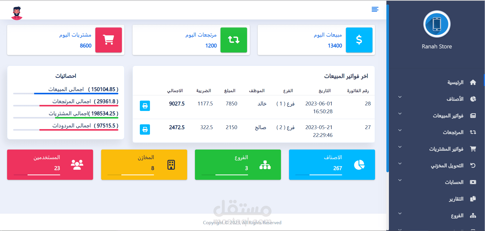 نظام مبيعات ومخازن
