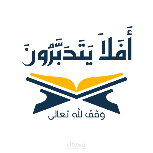 أفلا يتدبرون (مصحف التدبر)