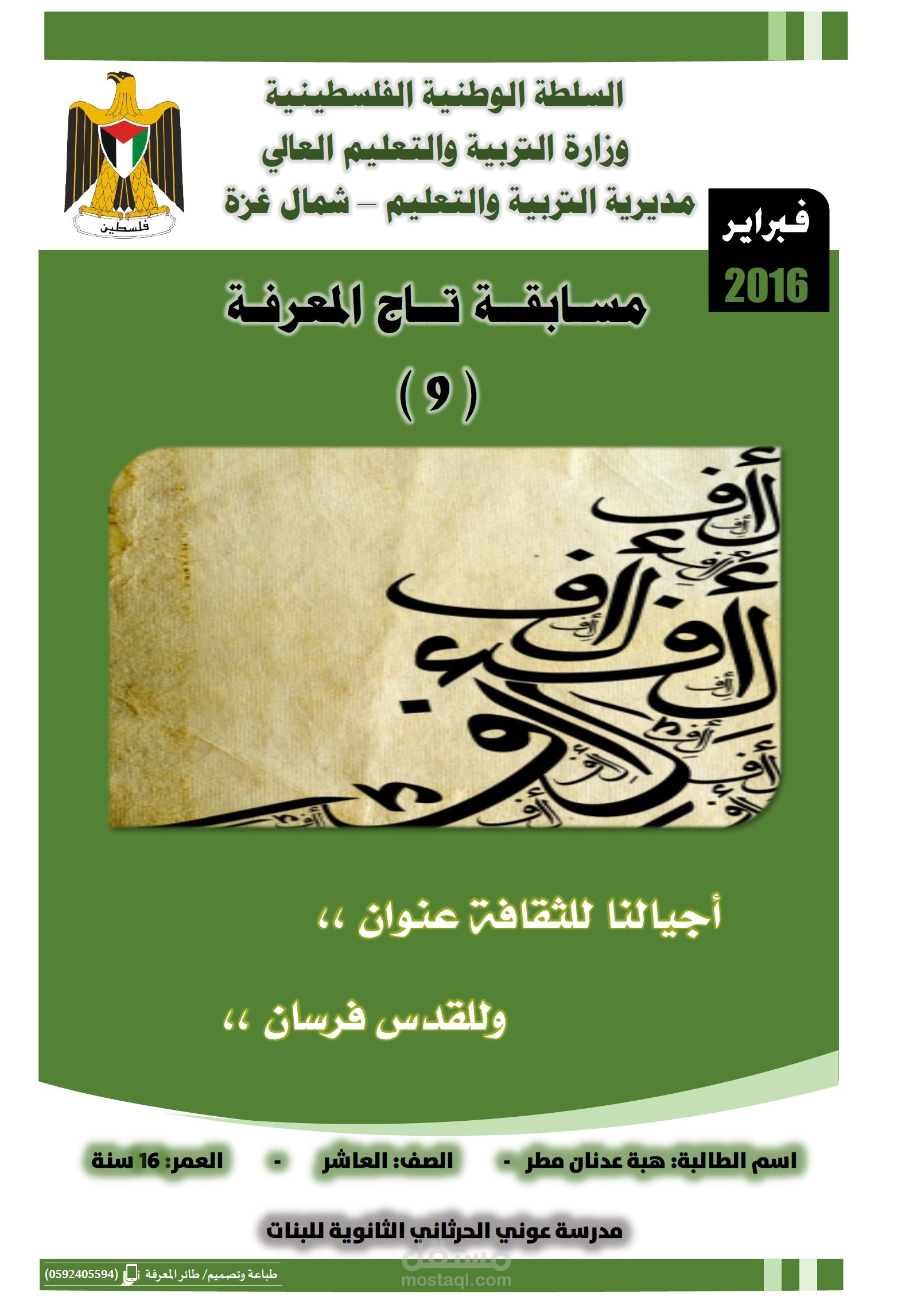 مسابقة تاج المعرفة (9)