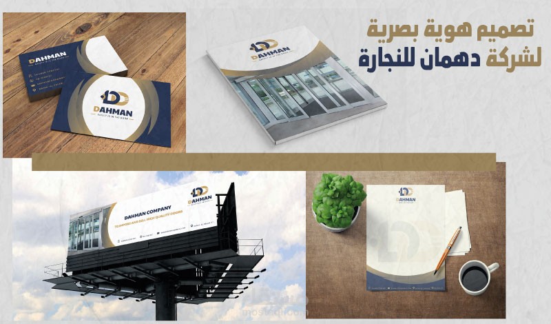 تصميم هوية بصرية ( تجارية ) لشركة دهمان للنجارة
