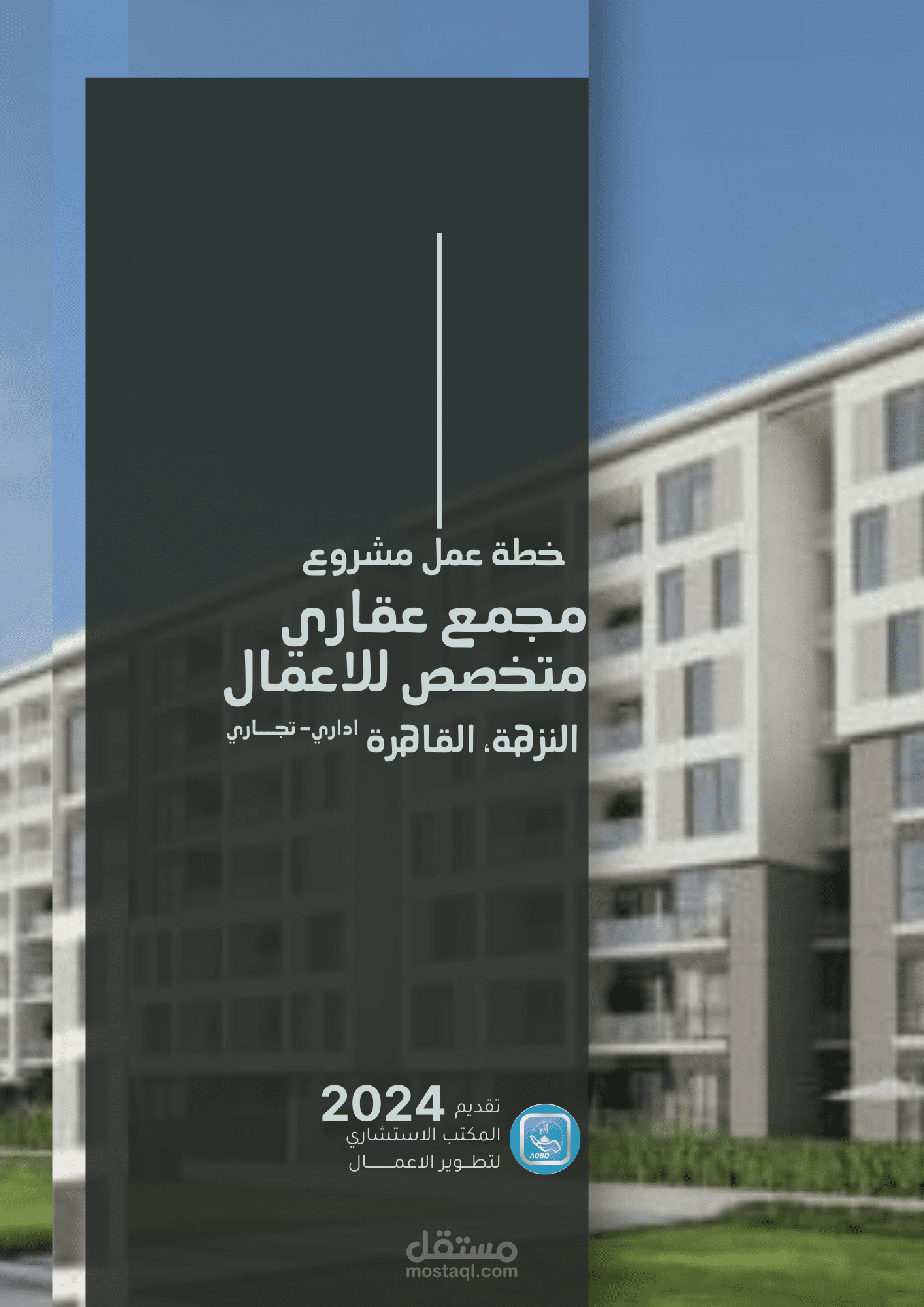 دراسات جدوى مشروعات عقارية