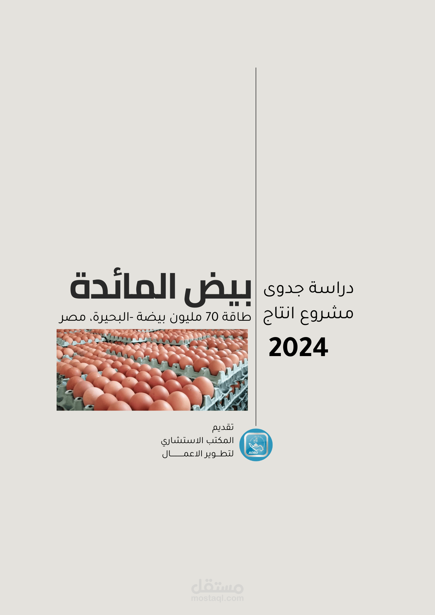 دراسات جدوى مشروعات دواجن