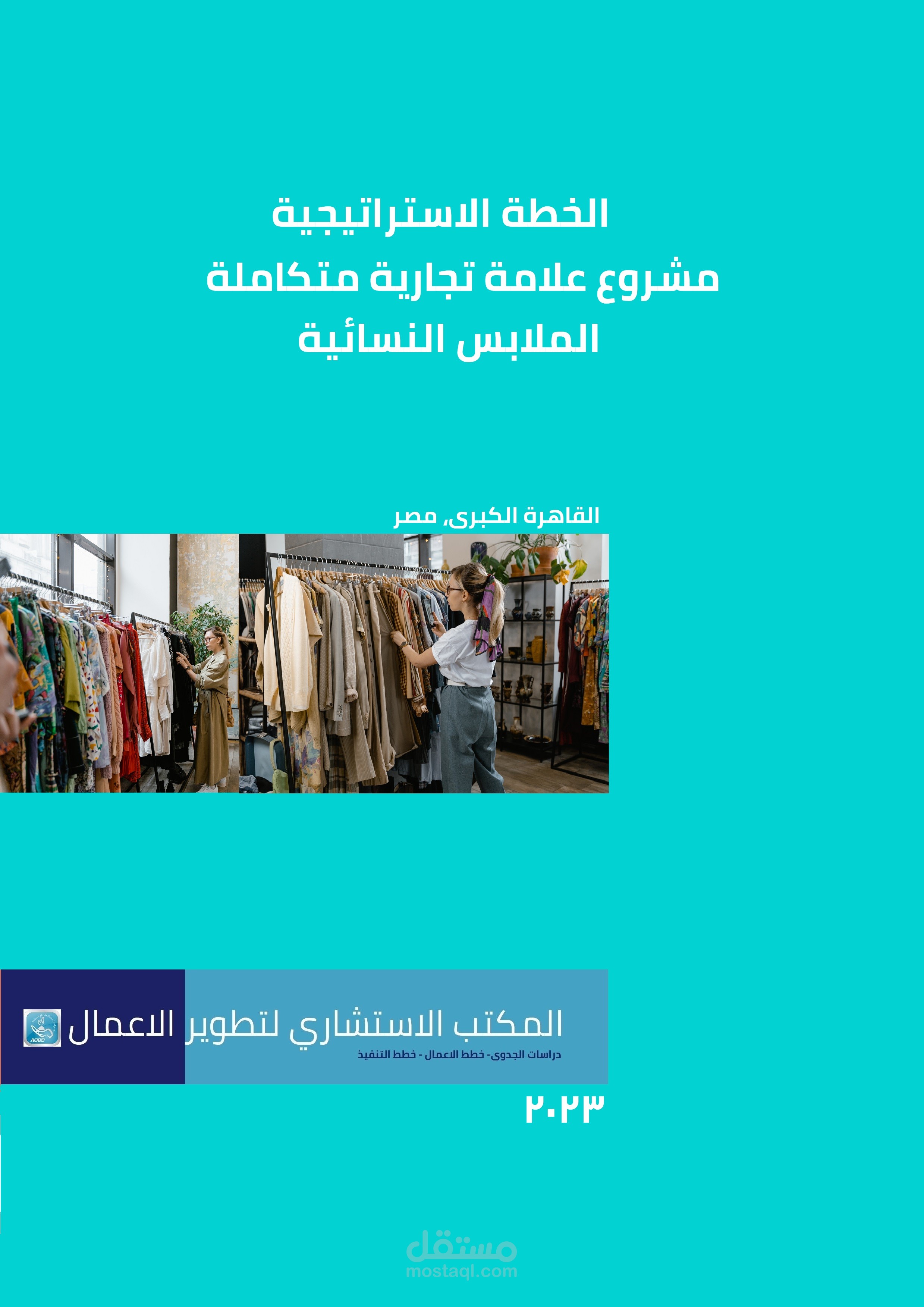دراسات جدوى مشروعات تجارية