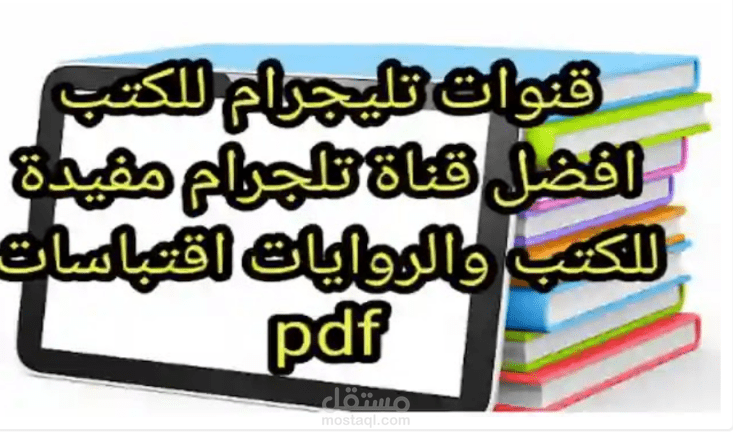 كتابة مقال عن قنوات تيليجرام للكتب | افضل قناة تليجرام مفيدة للكتب والروايات اقتباسات pdf