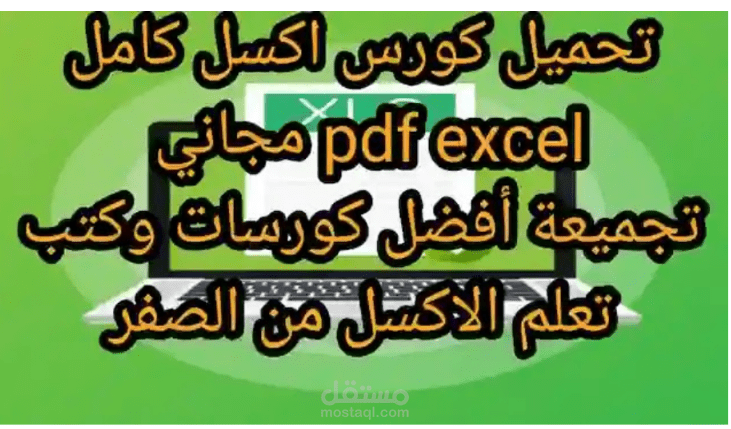 تحميل كورس excel اكسل pdf احترافي كامل تجميعة أفضل كورسات وكتب تعلم الاكسل بالعربي
