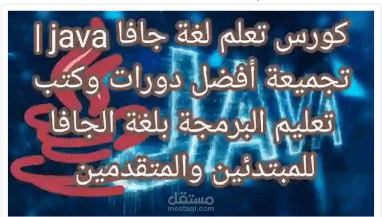 كورس تعلم لغة جافا java | أفضل دورات + كتب pdf تعليم البرمجة بلغة الجافا