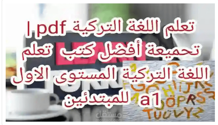 تعلم اللغة التركية pdf | تحميعة أفضل كتب تعلم اللغة التركية المستوى a1 الاول للمبتدئين