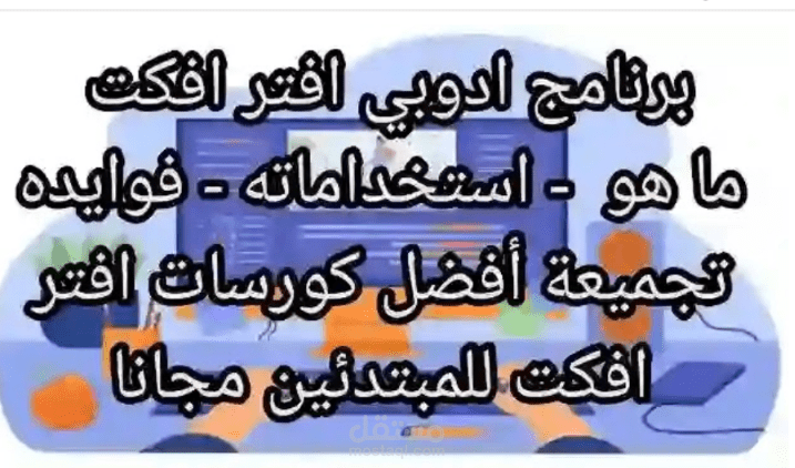 كورس افتر افكت 2022 عربي كامل مجاني تجميعة After Effects موشن جرافيك