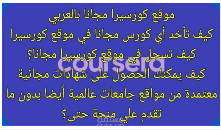 كورسيرا مجانا كيفية الحصول على شهادة من موقع كورسيرا مجانا