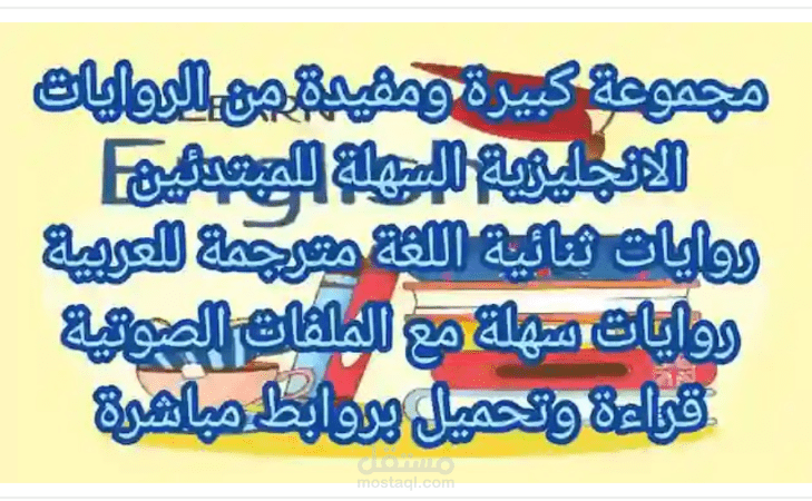 روايات انجليزية مترجمة للعربية pdf | أكثر من 30 رواية سهلة للمبتدئين بروابط مباسرة