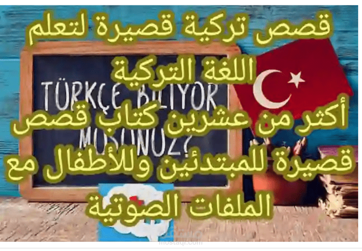 قصص تركية مترجمة للعربية أكثر من عشرين كتاب قصص قصيرة للمبتدئين وللأطفال