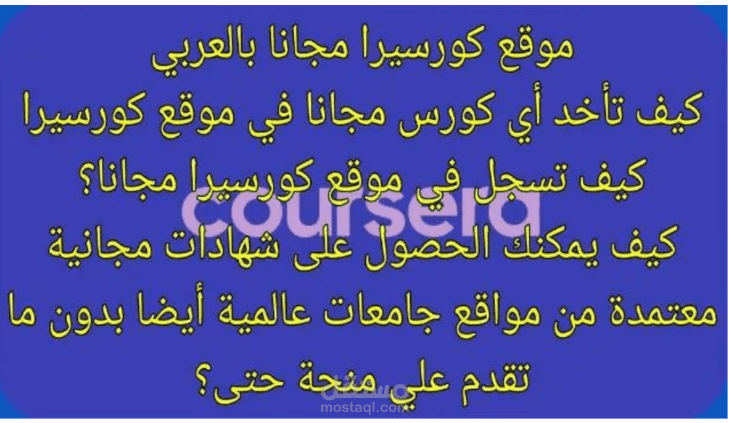 دورات كورسيرا مجانا كيفية الحصول على شهادات أو كورسات كورسيرا مجانا