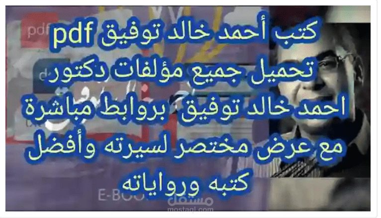 كتب أحمد خالد توفيق | تحميل جميع مؤلفات دكتور احمد pdf بروابط مباشرة