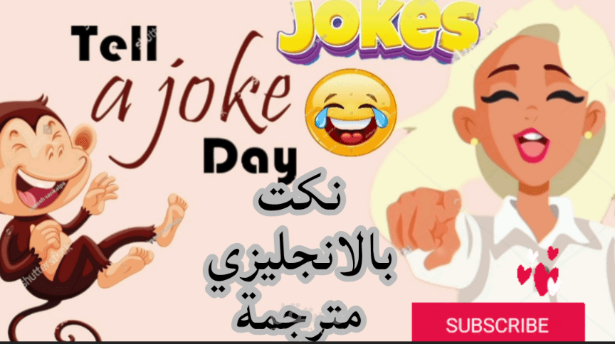 نكت بالانجليزي قصيرة | اجمل نكت مضحكة مترجمة مكتوبة ومنطوقة