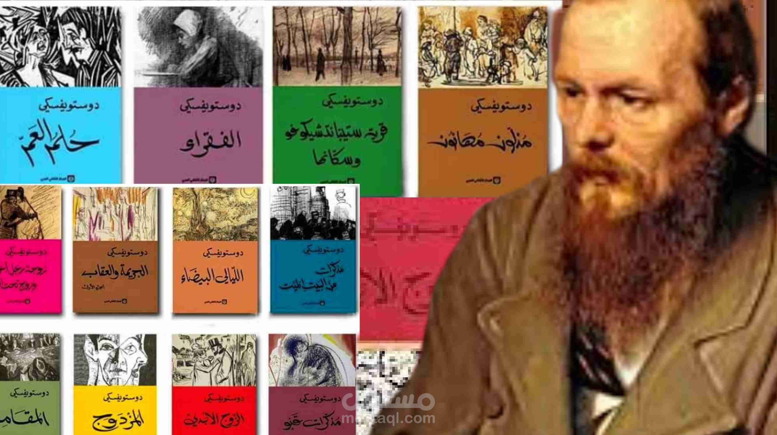 كتب دوستويفسكي pdf | روايات دوستويفسكي pdf