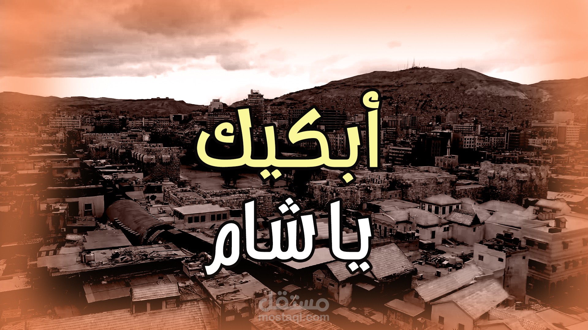 إلقاء قصيدة عن دمشق | أبكيكِ يا شام الوفاء