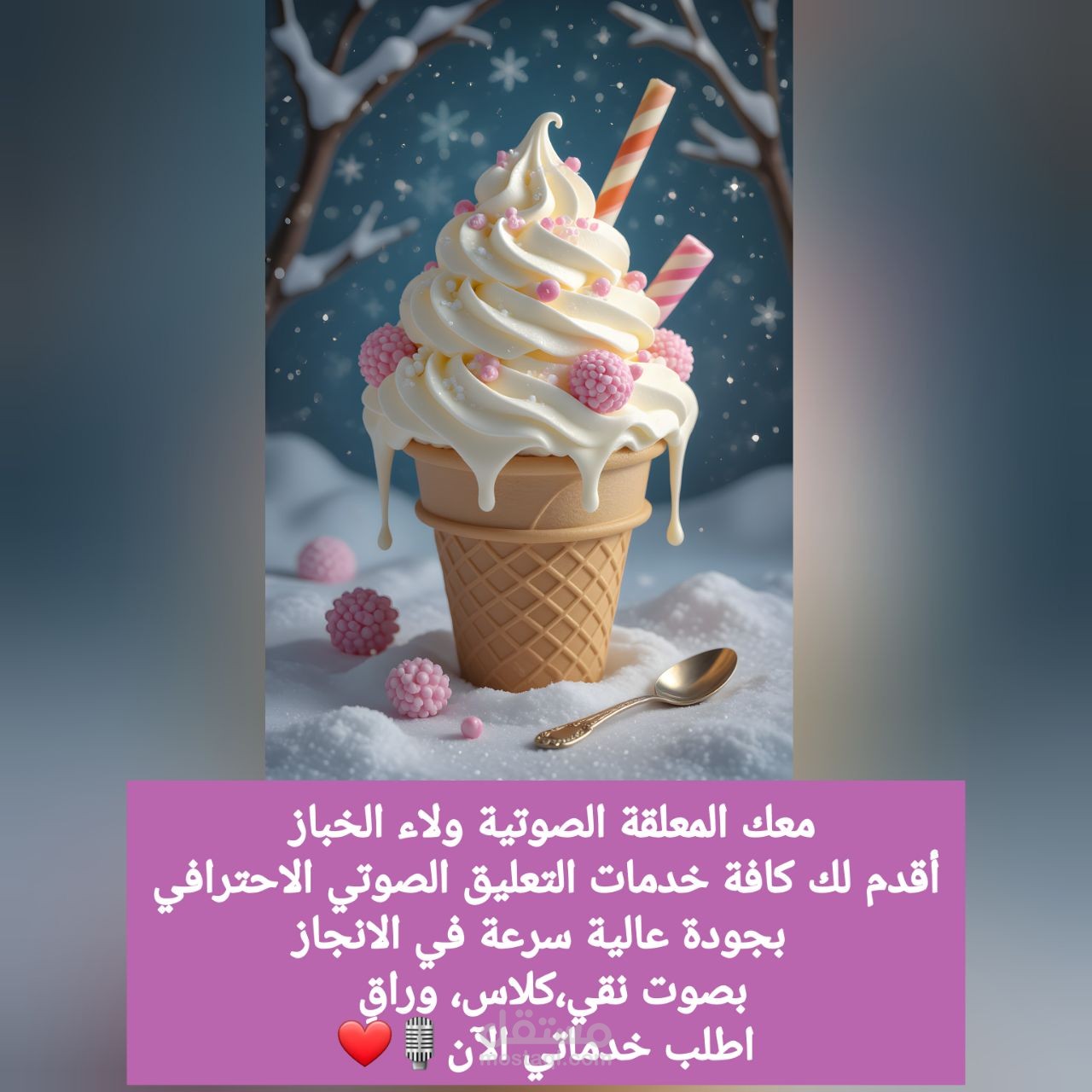 التعليق الصوتي إعلانات حماسية