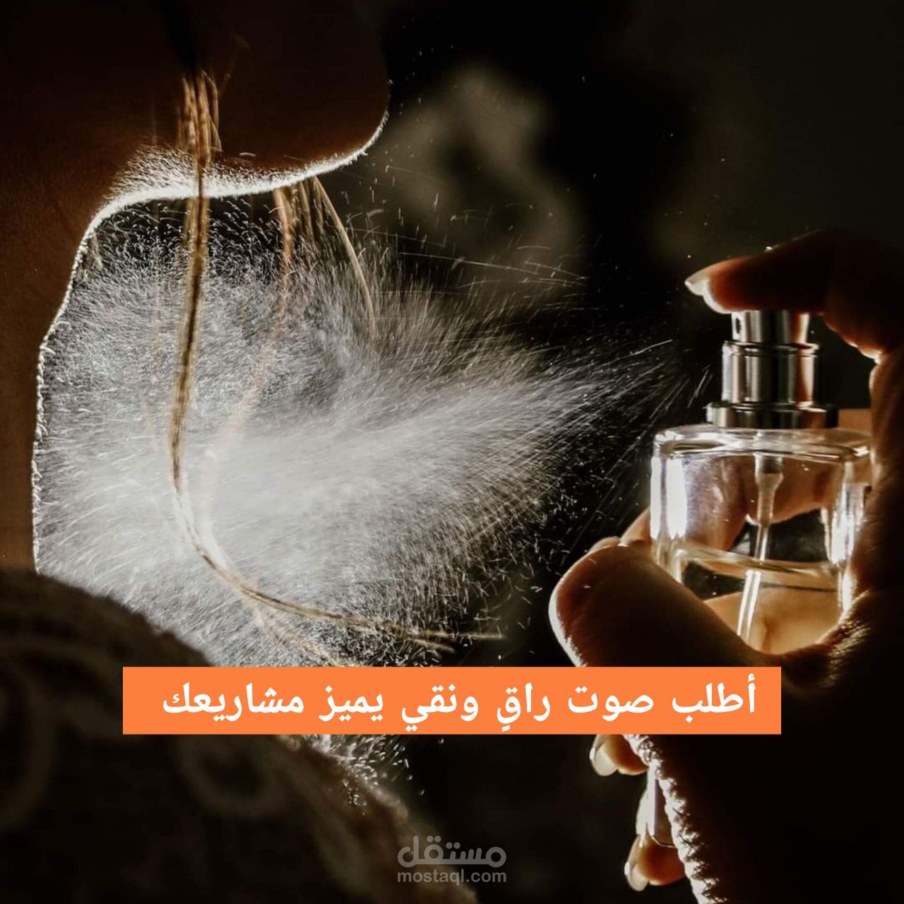 إعلان عطورات ساحرة بصوتي النقي