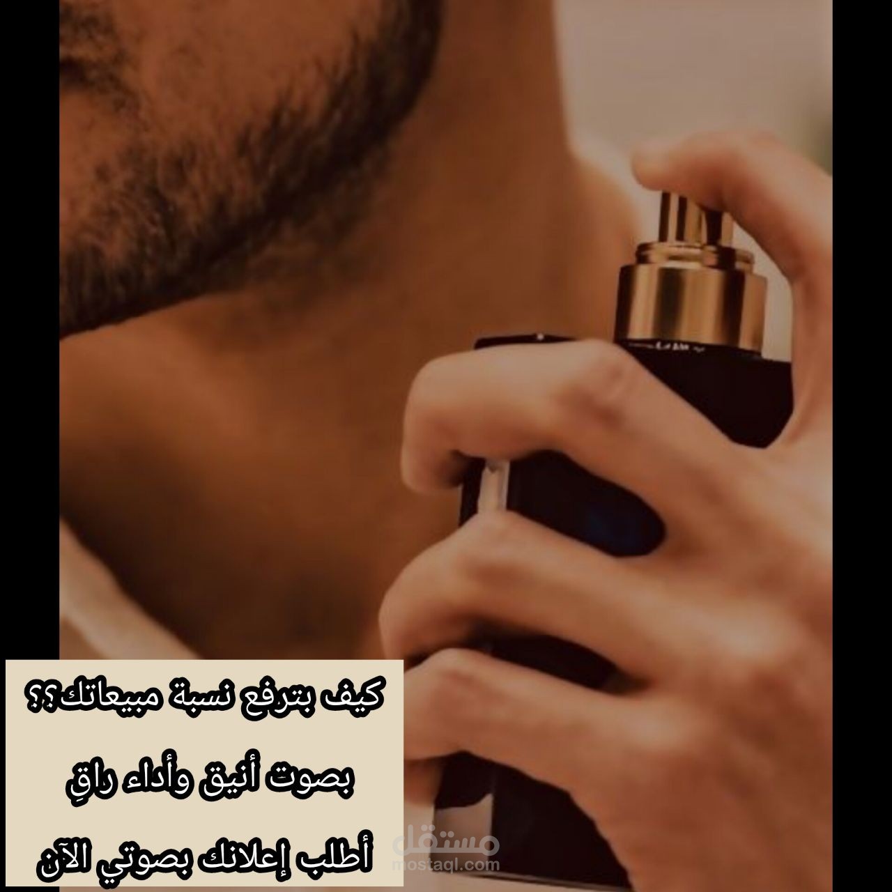 عينة صوتية بصوت أنيق وأداء راقِ - إعلان عطور رجالي