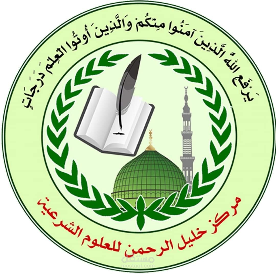 مدير مركز خليل الرحمن للعلوم الشرعية