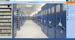 برنامج الارشفة الالكترونية