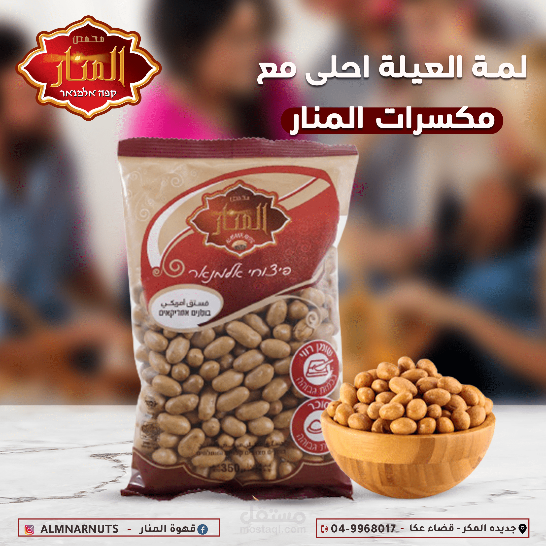 تصاميم  سوشيال ميديا- مكسرات