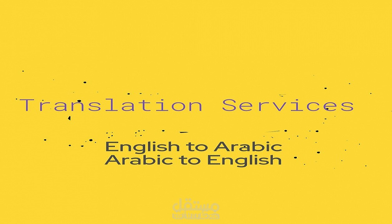 ترجمة عالية الجودة تُجرى يدويا من اللغة العربية إلى الإنجليزية والعكس.