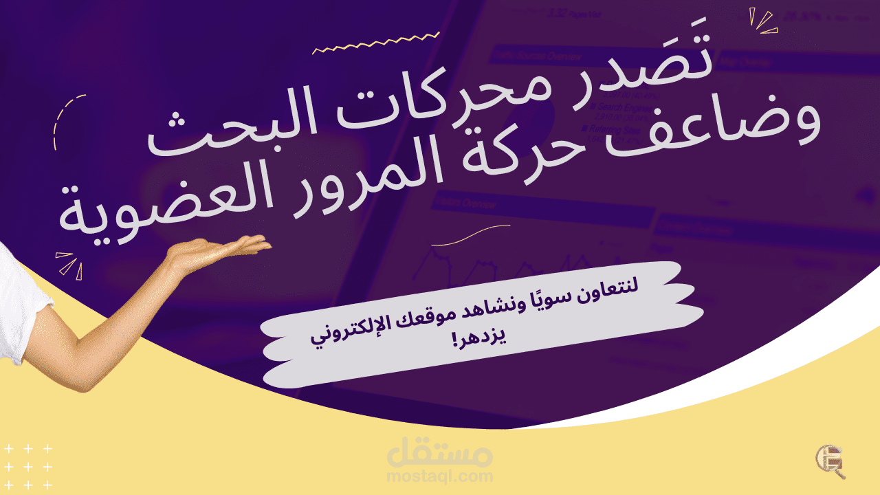 زيادة معدل زيارة الموقع أكثر من 200% خلال 3 أشهر