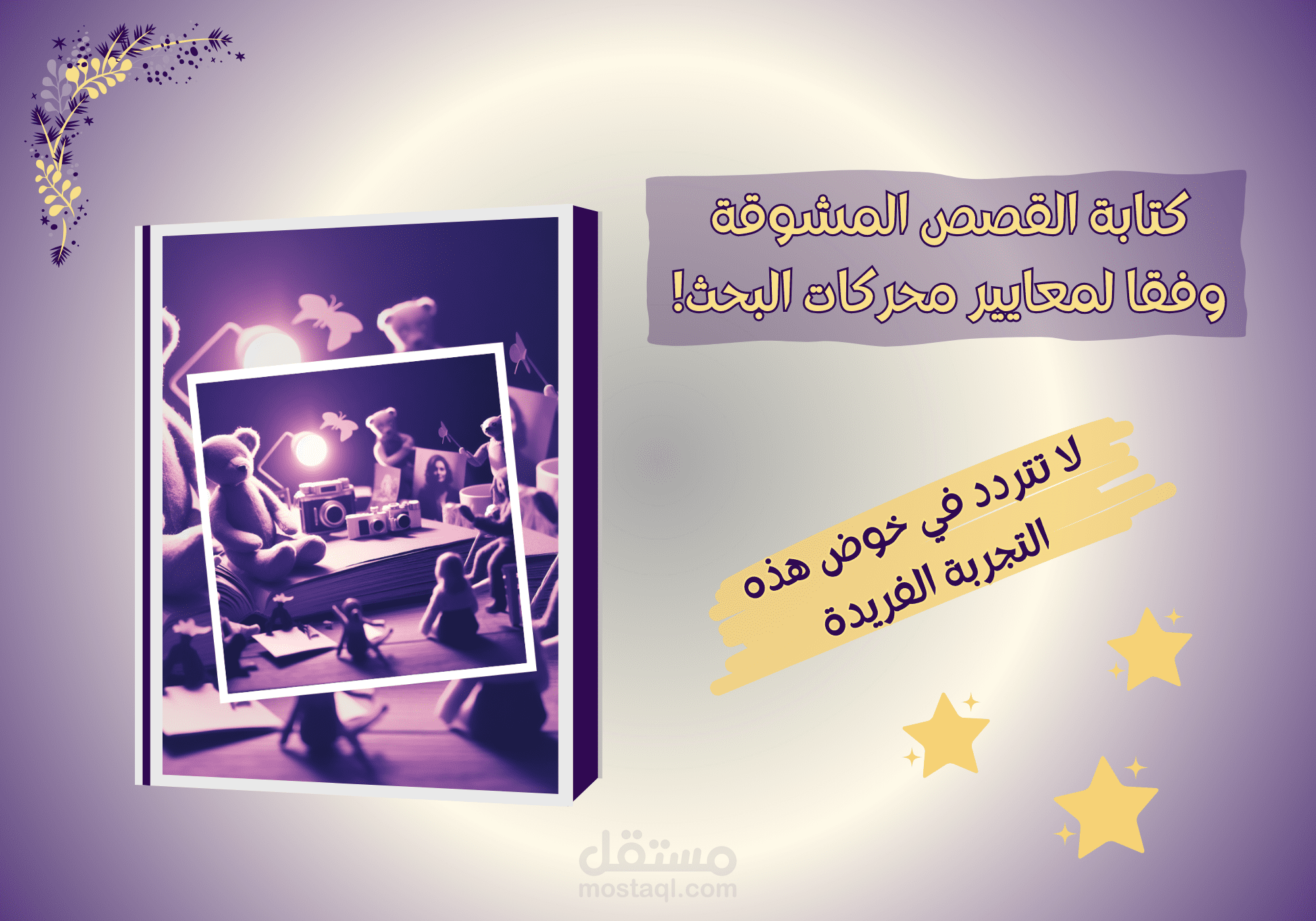 قصص مشوقة متوافقة مع محركات البحث