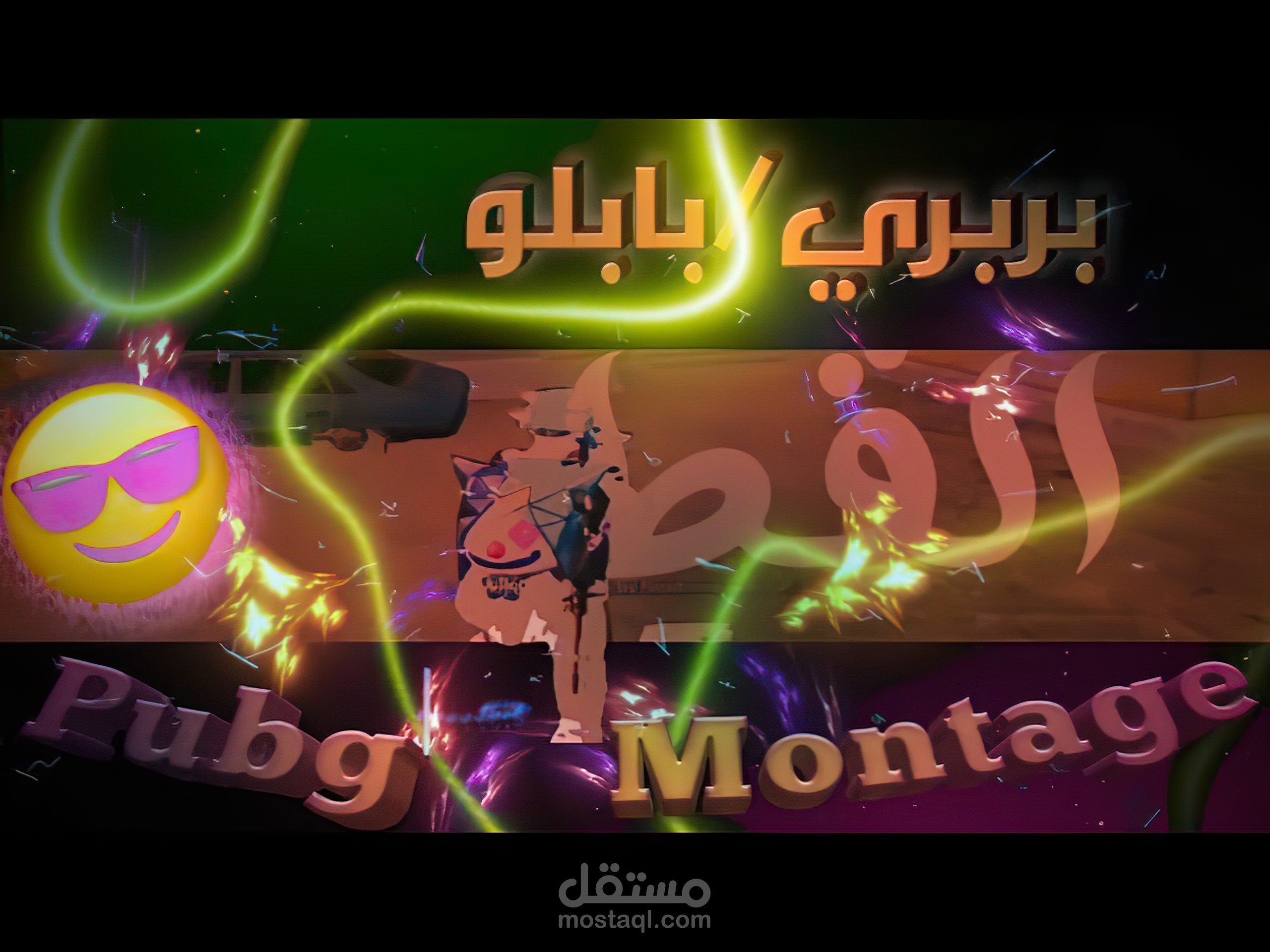 1️⃣ مونتاج احترافي لعبة ببجي