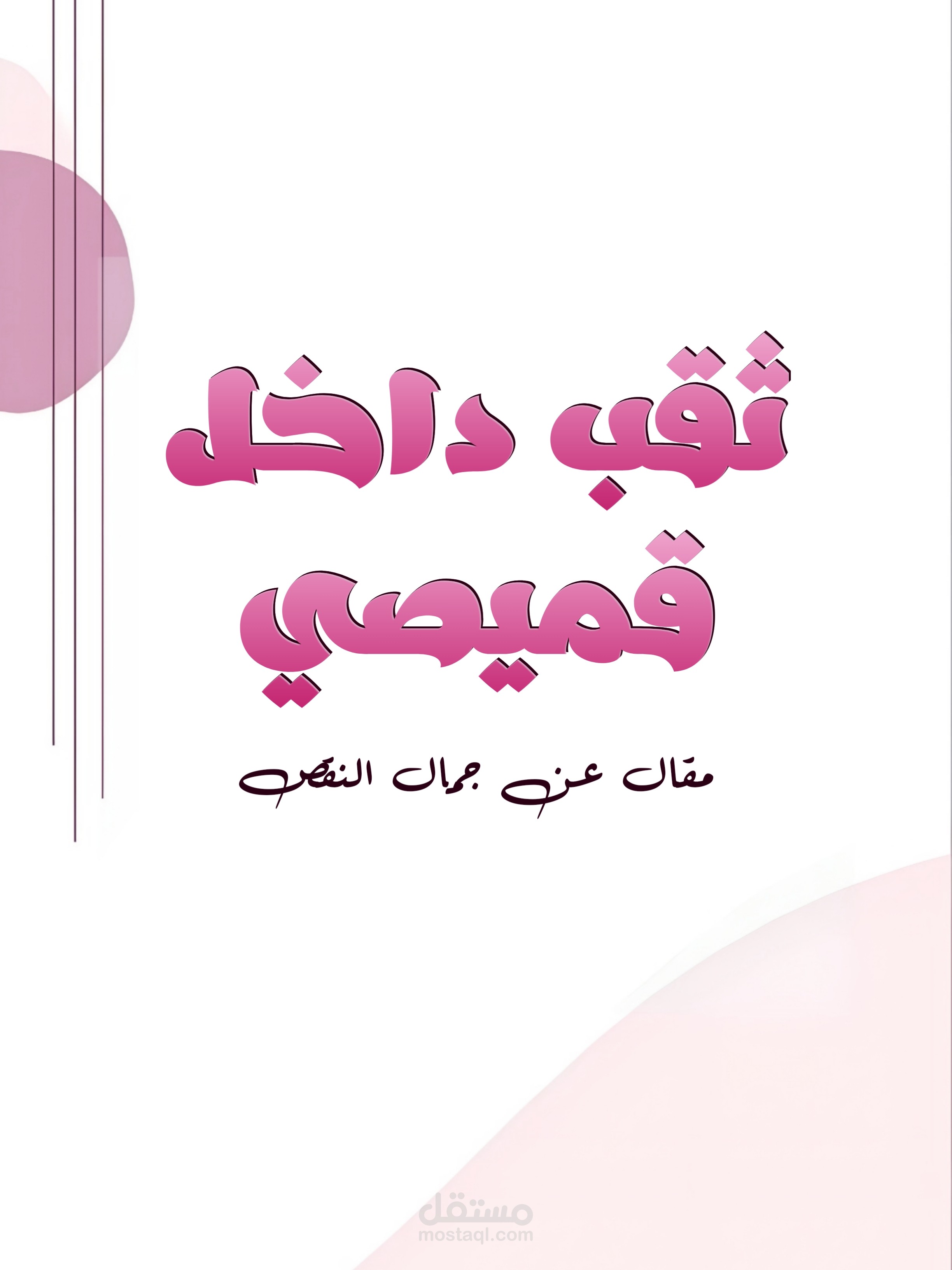 مقال ثقب داخل قميصي