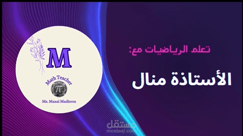 معلم رياضيات اونلاين