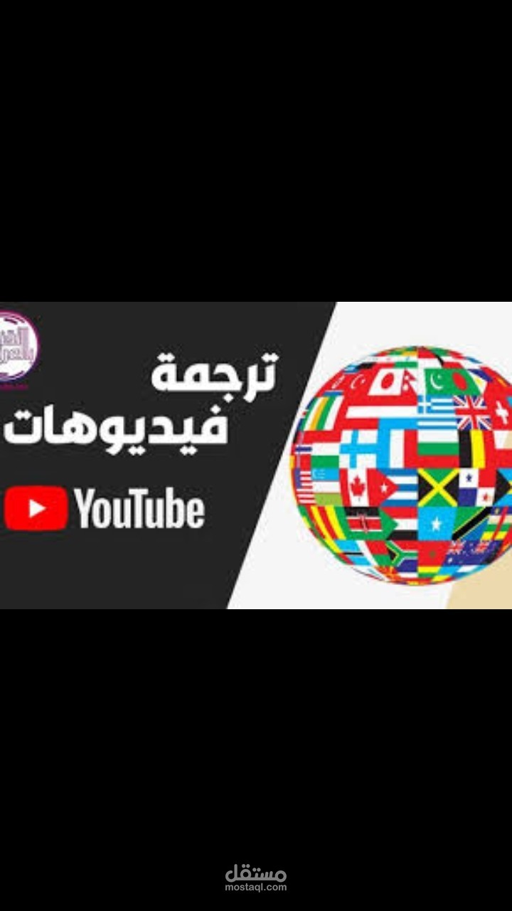 ترجمة فيديو مع إضافة الترجمة و مونتاج كامل للفيديو