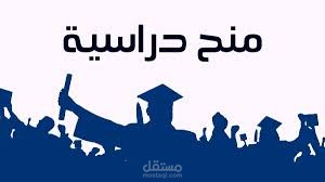 طلب منحة دراسية