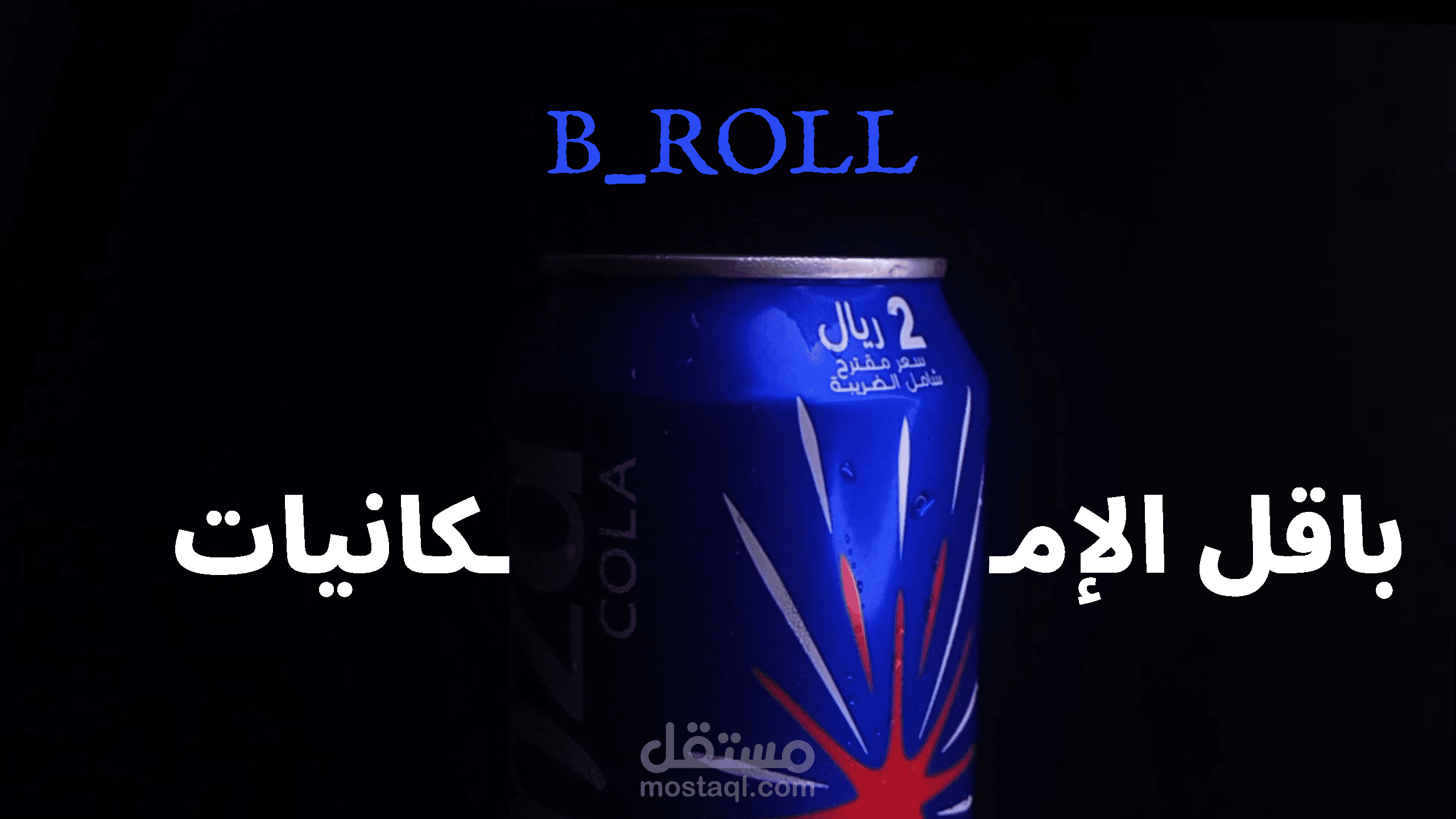 فيديو B ROLL