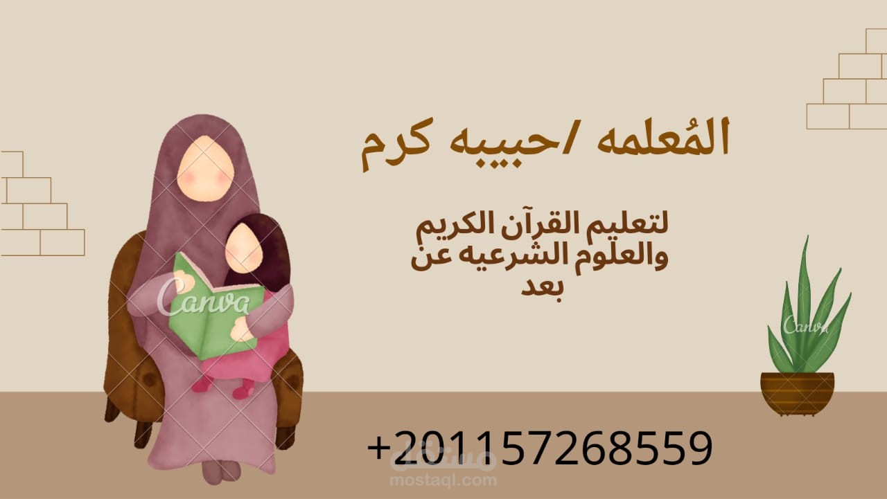 مُعلمة قرآن كريم أون لاين