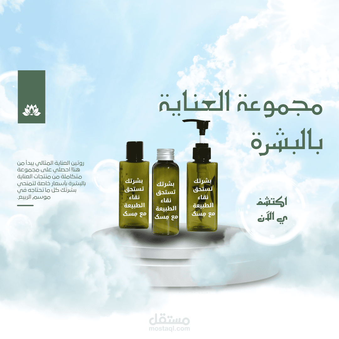 كتابه نص بيعي لمنتجات العنايه بالبشره مع التصميم