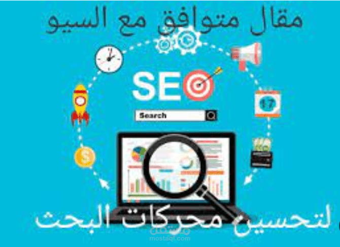 تحسين مقالات لجعلها متوافقة مع السيو (SEO)