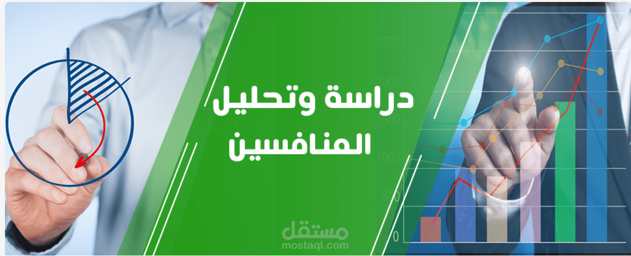 دراسة المنافسين competitors research