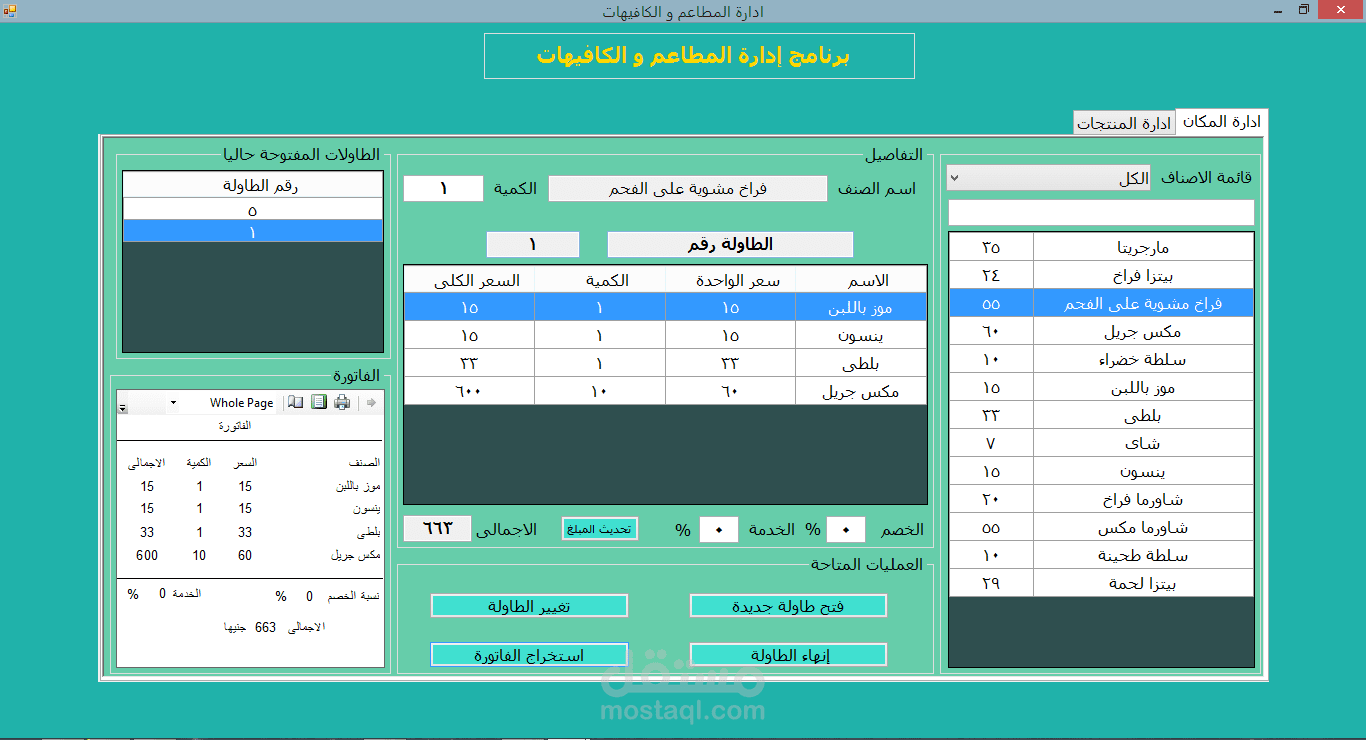 برنامج ادارة المطاعم و الكافيهات